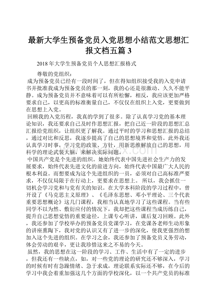 最新大学生预备党员入党思想小结范文思想汇报文档五篇 3.docx