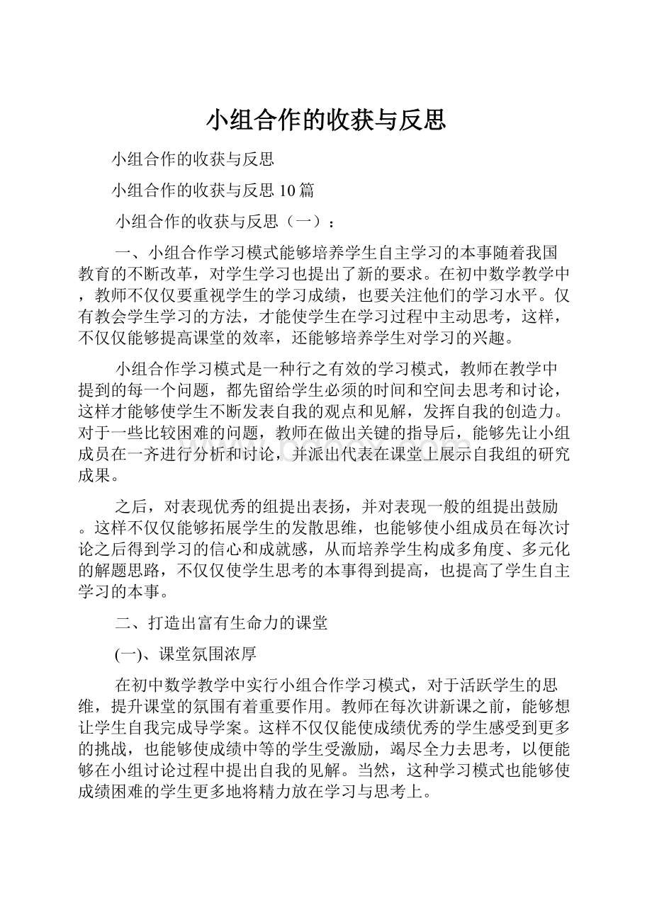 小组合作的收获与反思.docx_第1页