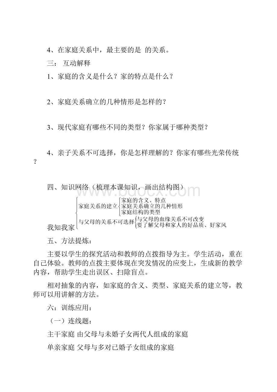 人教版思想品德八年级上册全册导学案导与学62页.docx_第2页