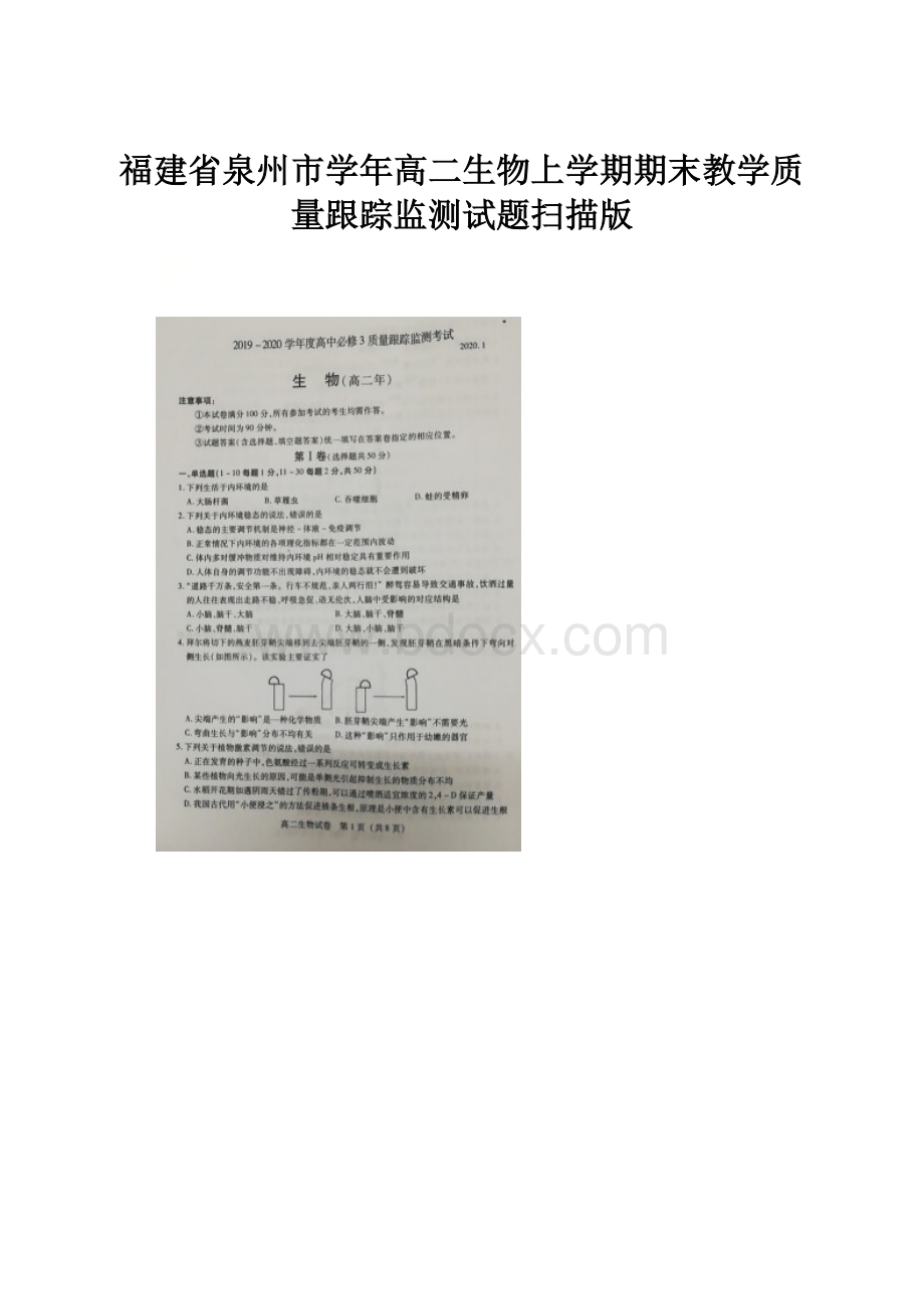 福建省泉州市学年高二生物上学期期末教学质量跟踪监测试题扫描版.docx