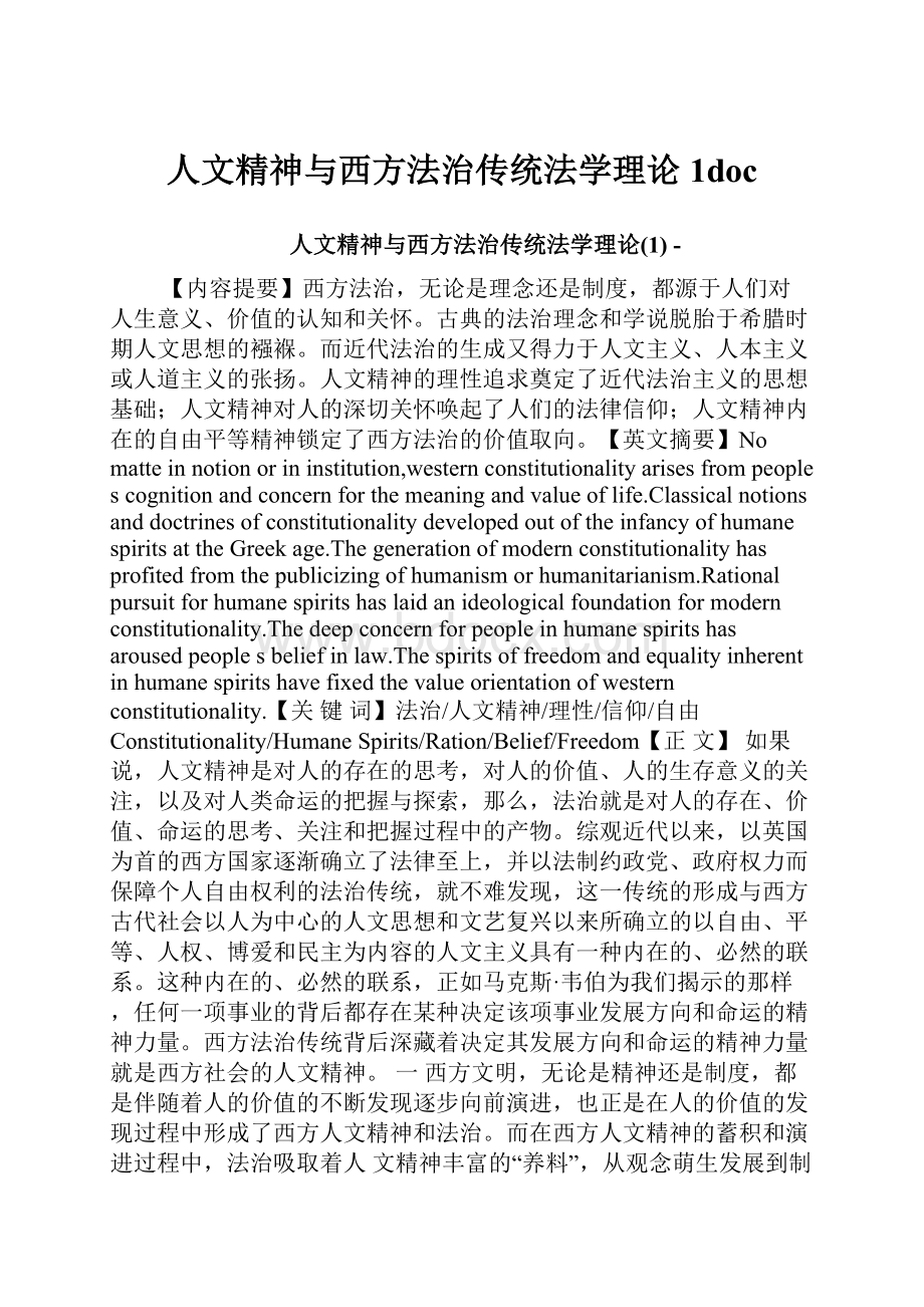 人文精神与西方法治传统法学理论1doc.docx_第1页