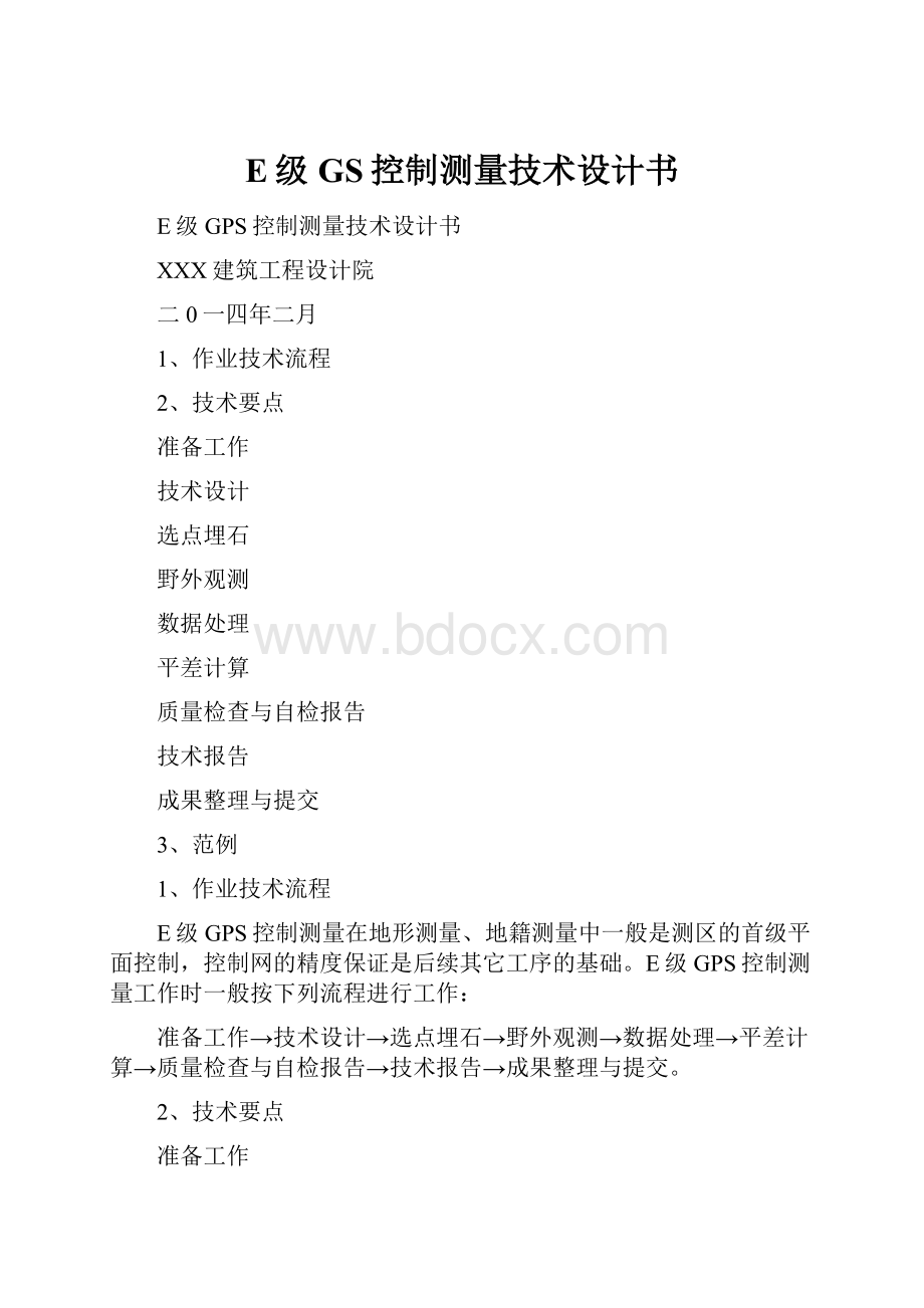 E级GS控制测量技术设计书.docx