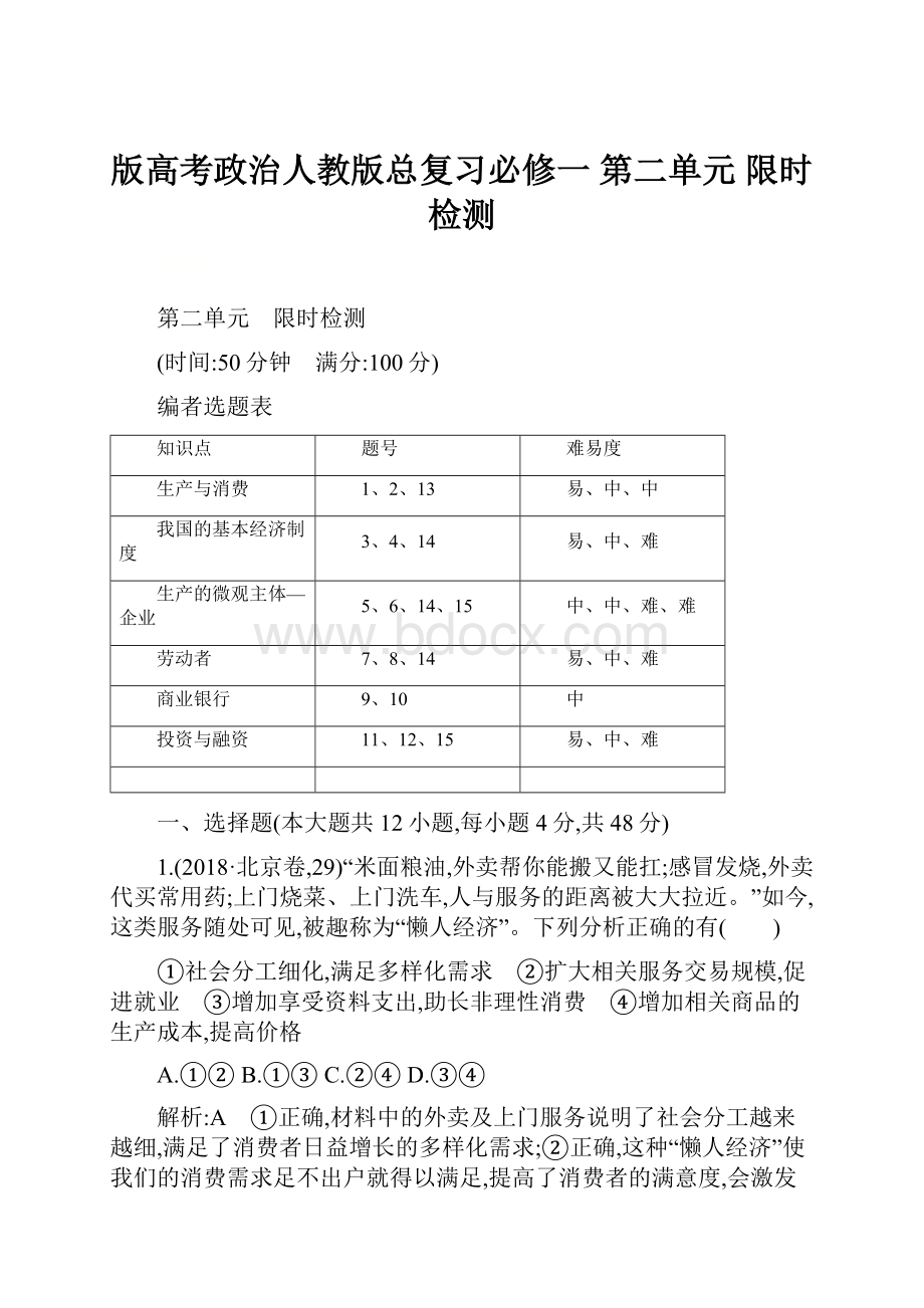 版高考政治人教版总复习必修一 第二单元 限时检测.docx