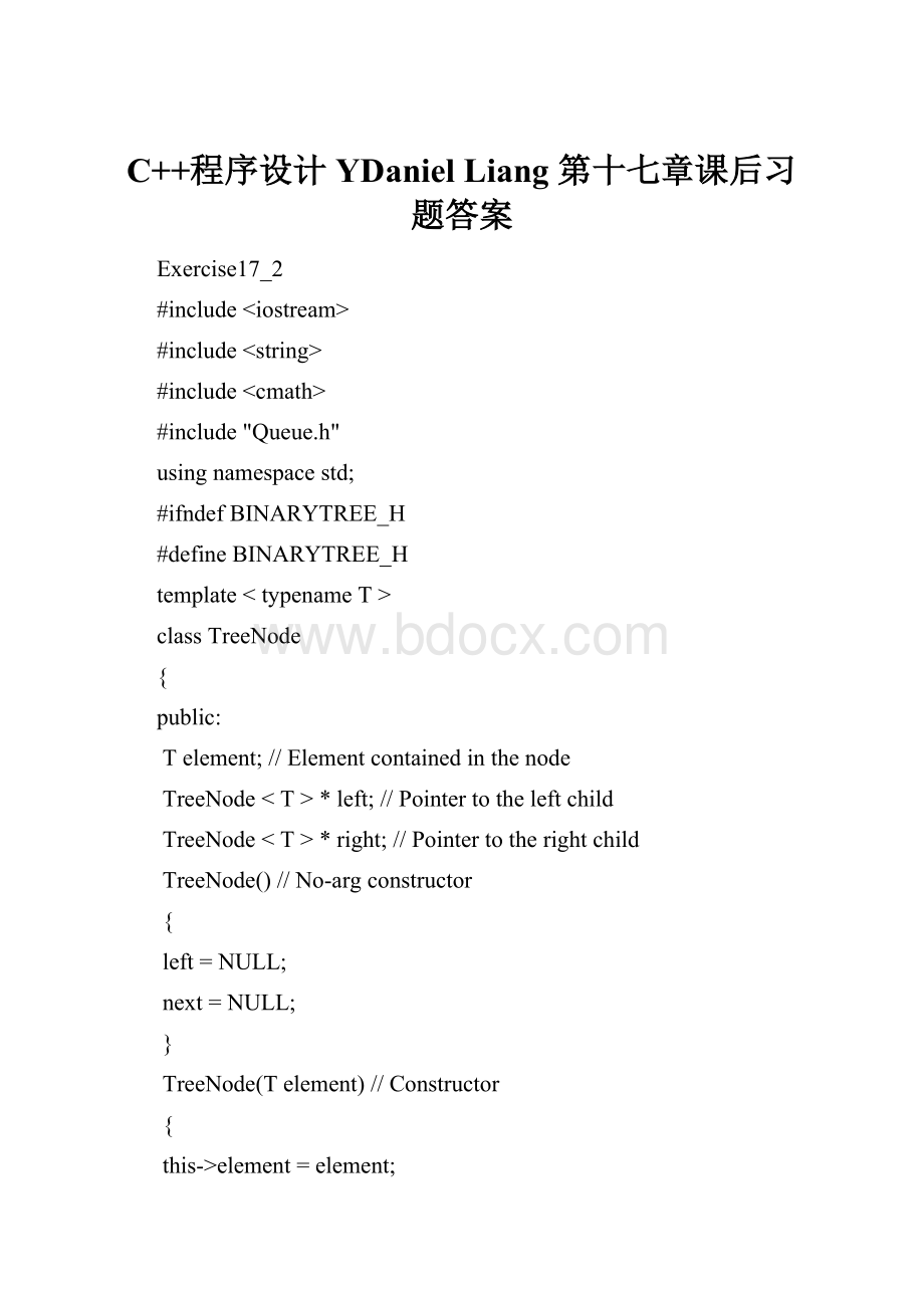 C++程序设计YDaniel Liang 第十七章课后习题答案.docx