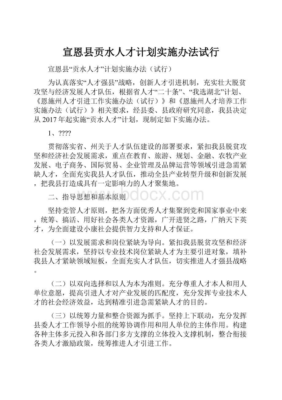 宣恩县贡水人才计划实施办法试行.docx