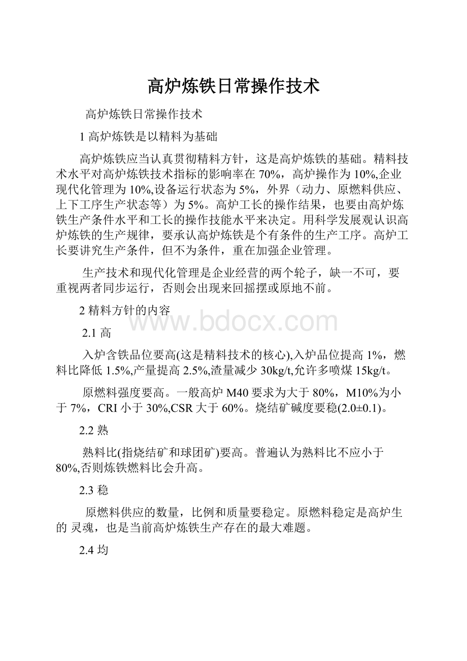 高炉炼铁日常操作技术.docx_第1页