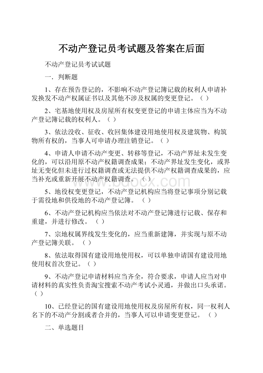 不动产登记员考试题及答案在后面.docx