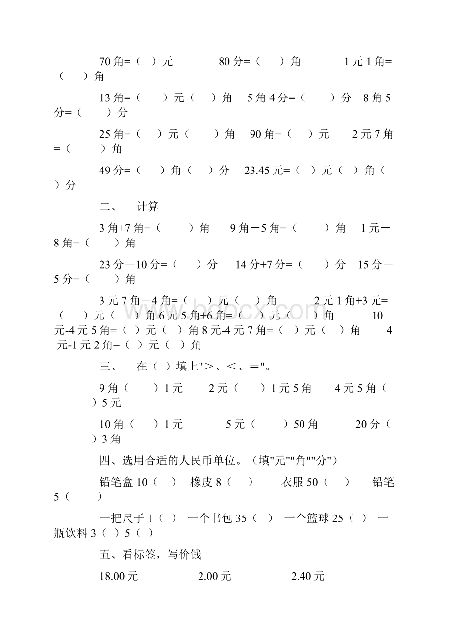 小学一年级上册数学期末认识人民币的练习题大全.docx_第3页