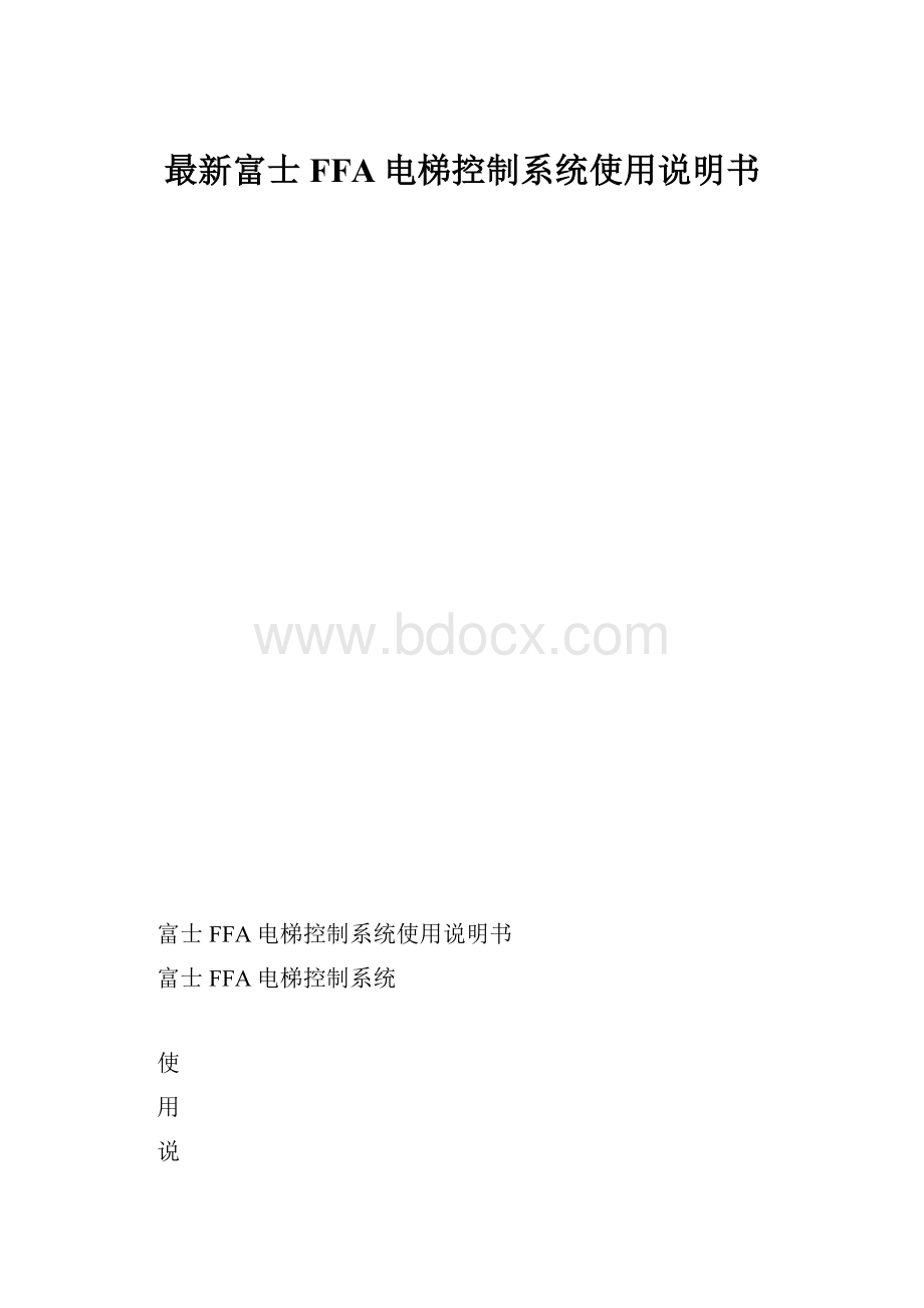 最新富士FFA电梯控制系统使用说明书.docx_第1页