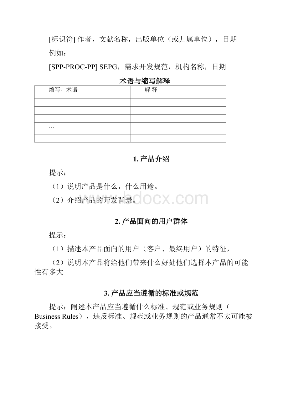 产品需求规格说明书格式.docx_第2页