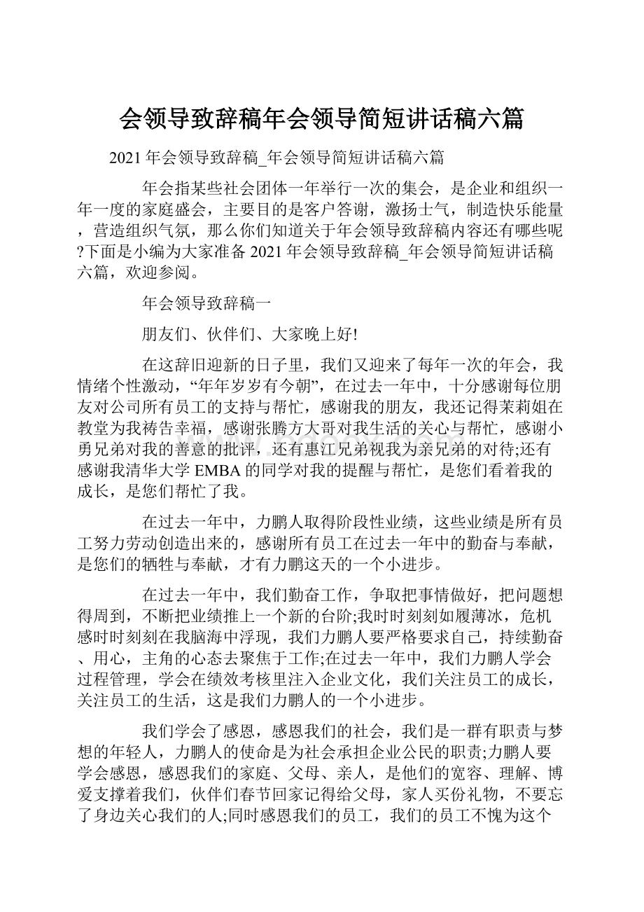 会领导致辞稿年会领导简短讲话稿六篇.docx