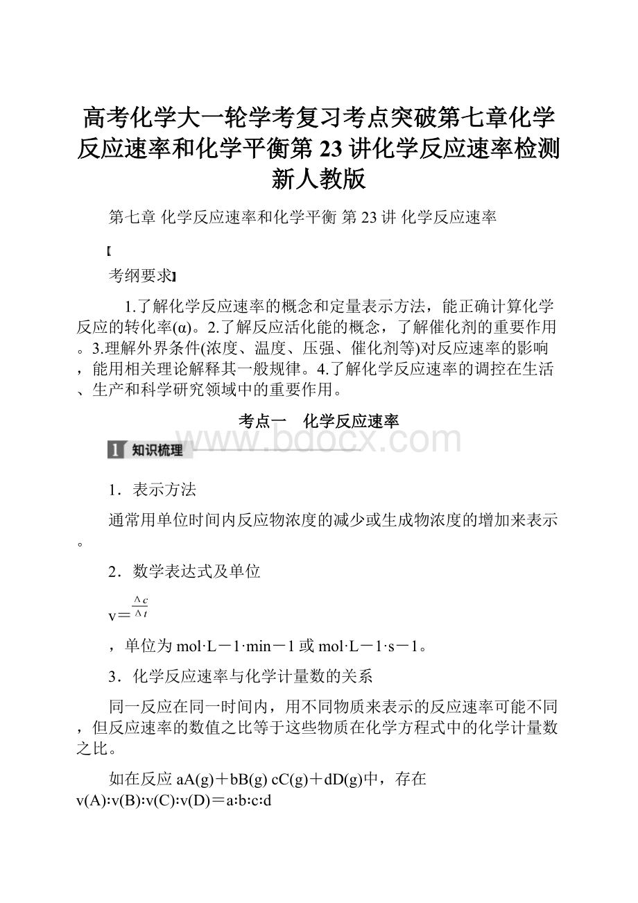 高考化学大一轮学考复习考点突破第七章化学反应速率和化学平衡第23讲化学反应速率检测新人教版.docx