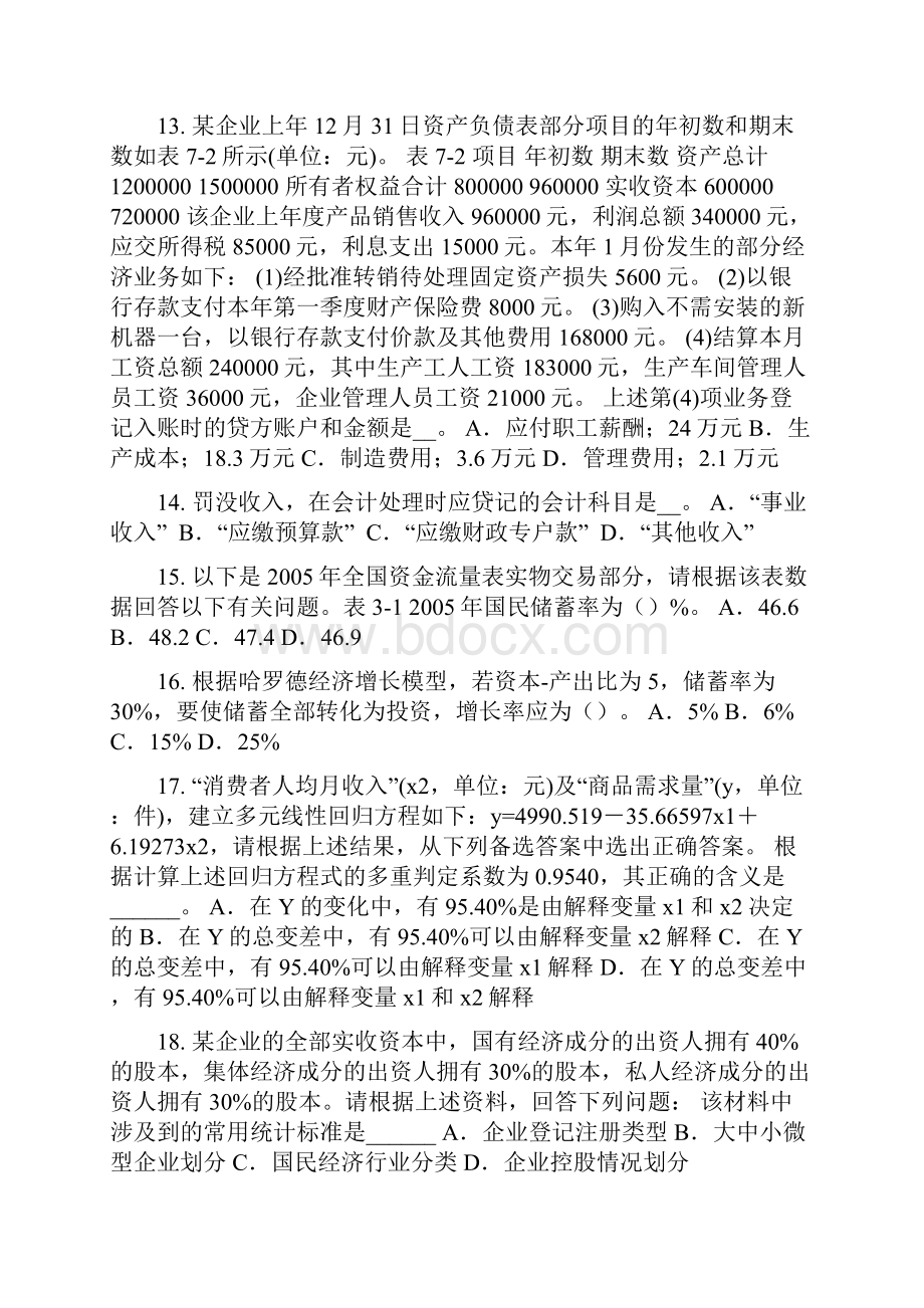 下半年新疆初级统计师考试专业知识和实务统计设计注意的问题试题.docx_第3页