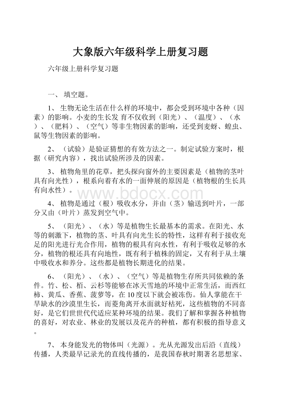 大象版六年级科学上册复习题.docx_第1页