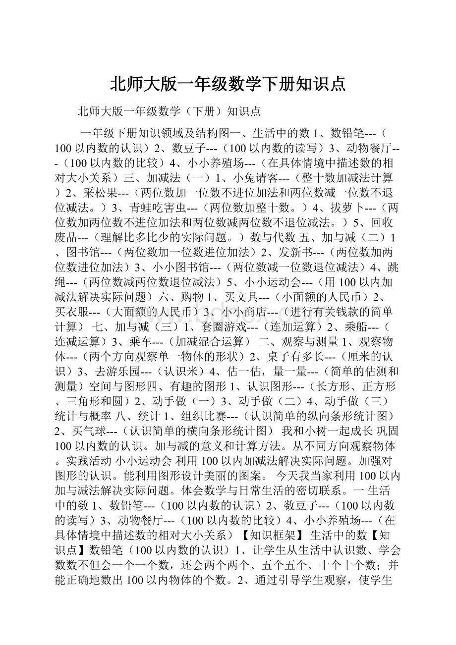 北师大版一年级数学下册知识点.docx