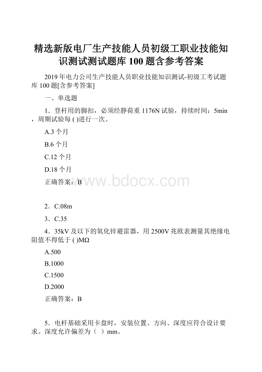 精选新版电厂生产技能人员初级工职业技能知识测试测试题库100题含参考答案.docx