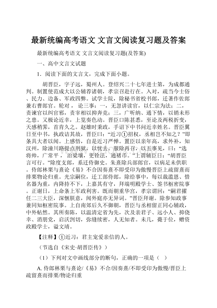 最新统编高考语文 文言文阅读复习题及答案.docx