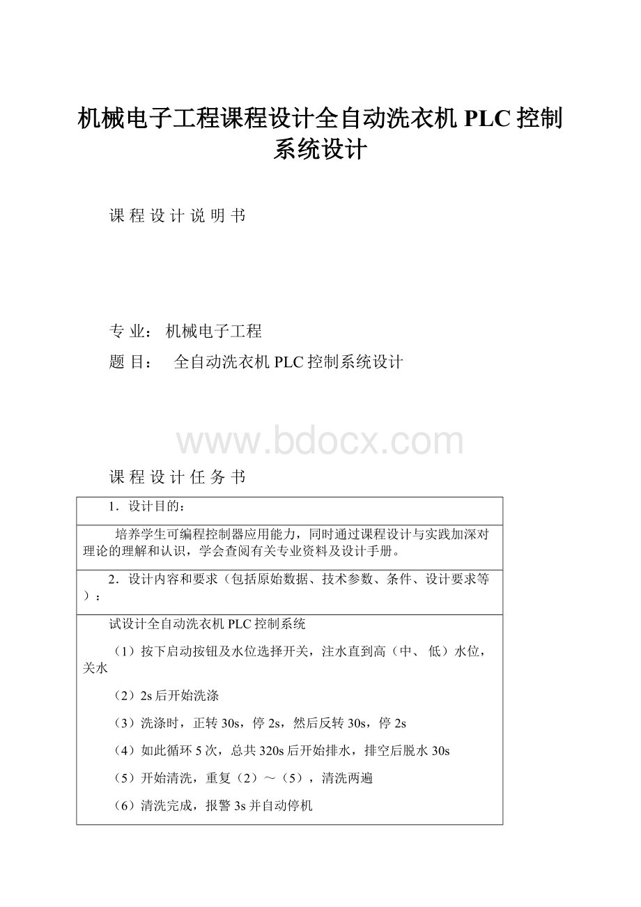 机械电子工程课程设计全自动洗衣机PLC控制系统设计.docx