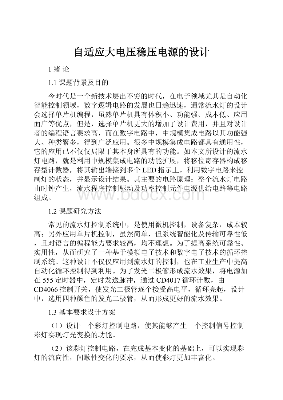 自适应大电压稳压电源的设计.docx_第1页