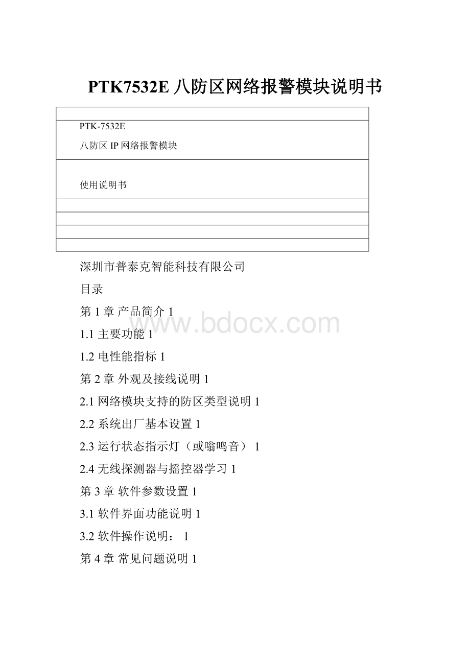 PTK7532E八防区网络报警模块说明书.docx