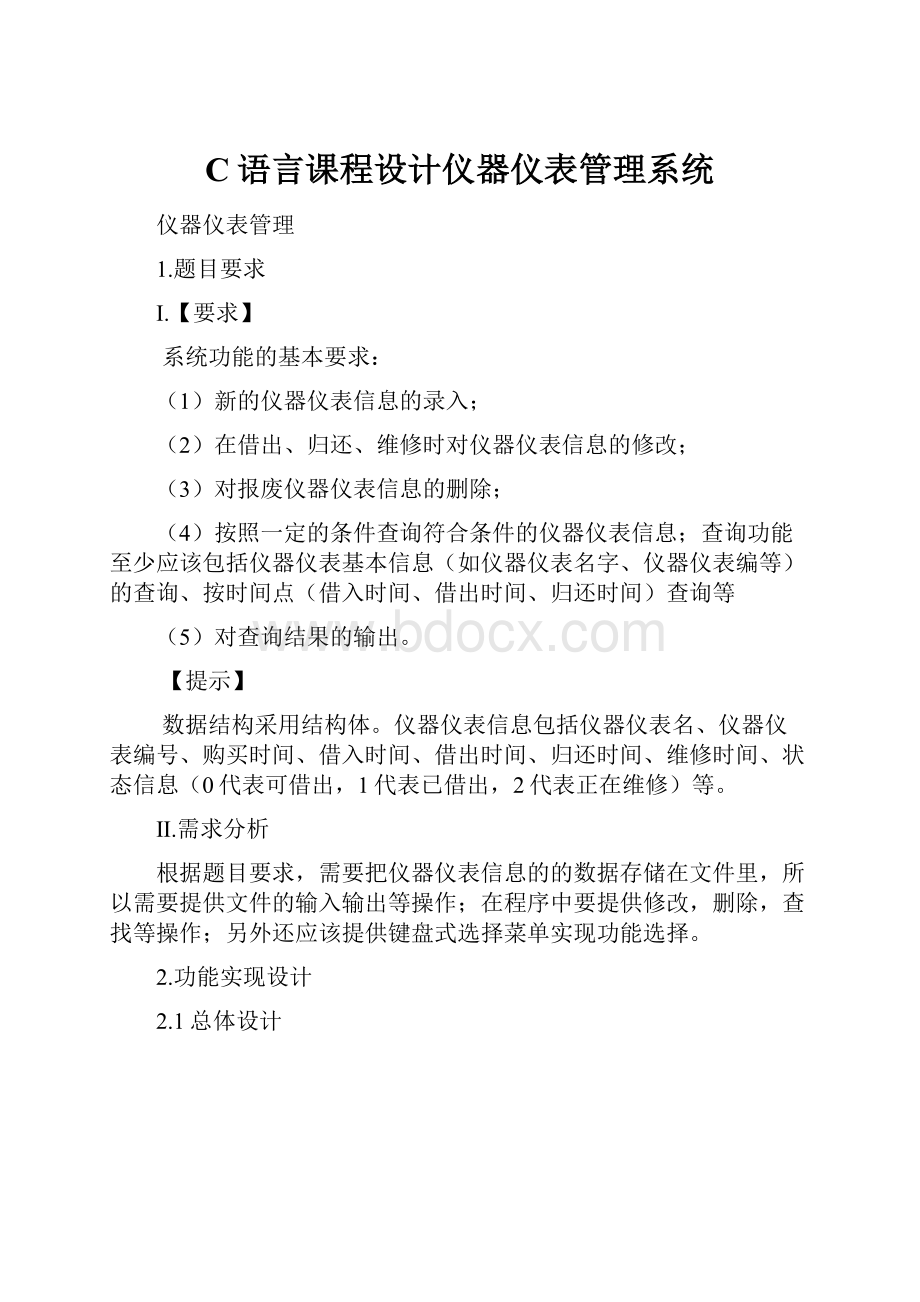 C语言课程设计仪器仪表管理系统.docx_第1页