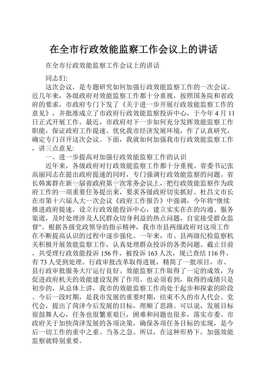 在全市行政效能监察工作会议上的讲话.docx