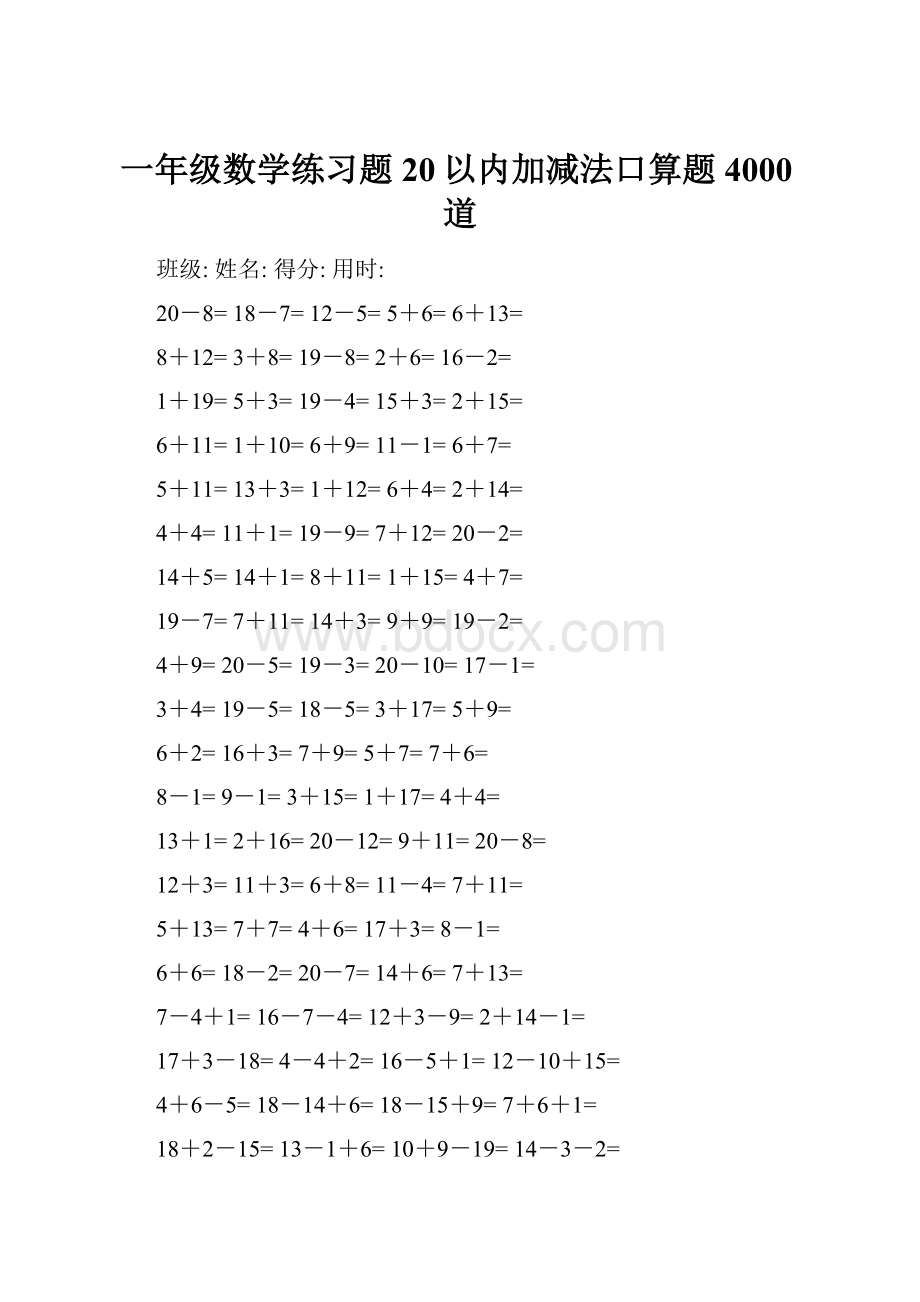 一年级数学练习题20以内加减法口算题4000道.docx_第1页