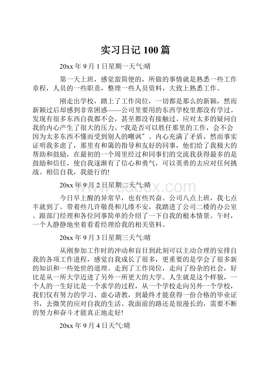 实习日记100篇.docx_第1页