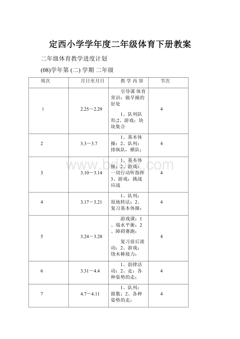 定西小学学年度二年级体育下册教案.docx_第1页