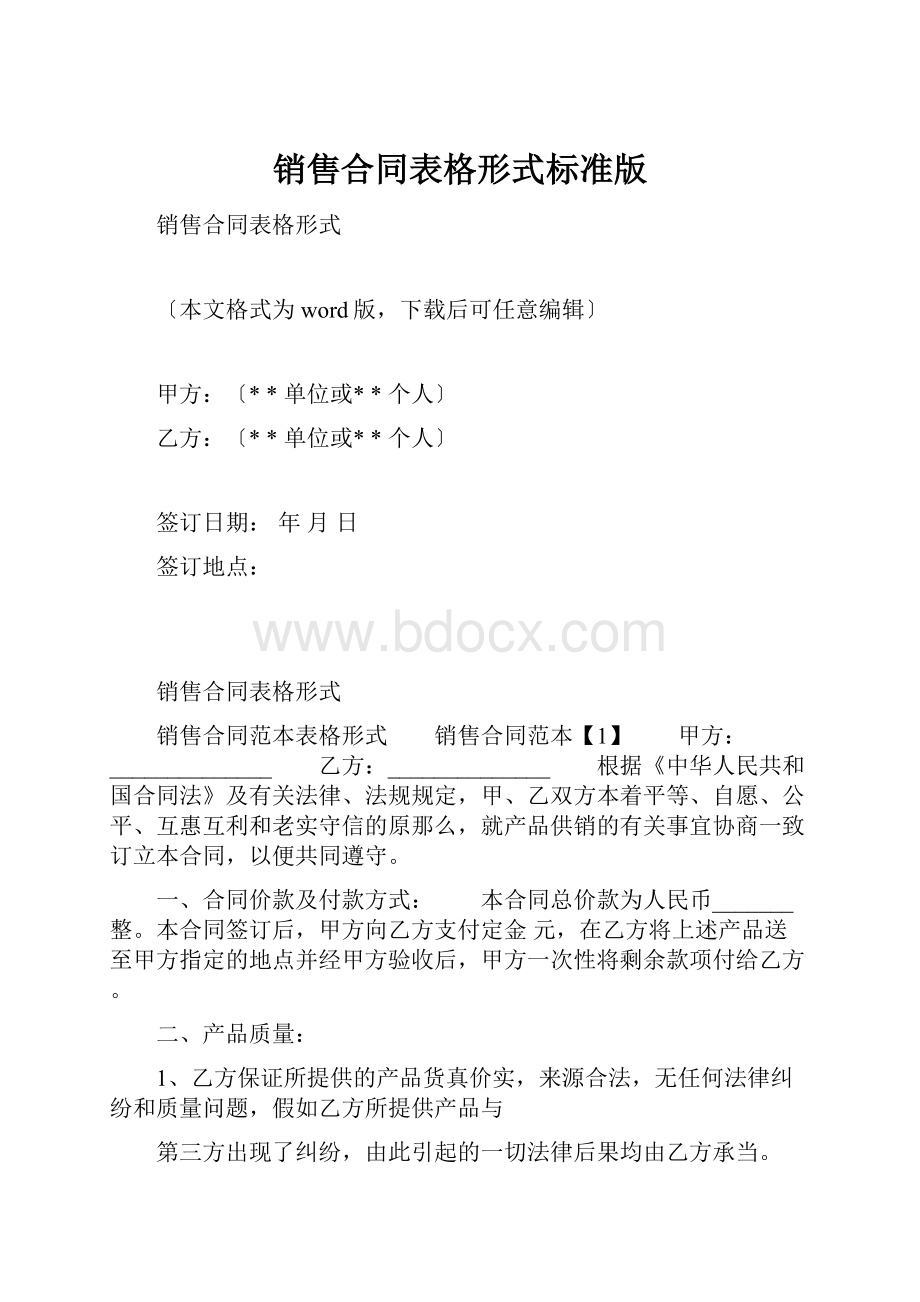 销售合同表格形式标准版.docx