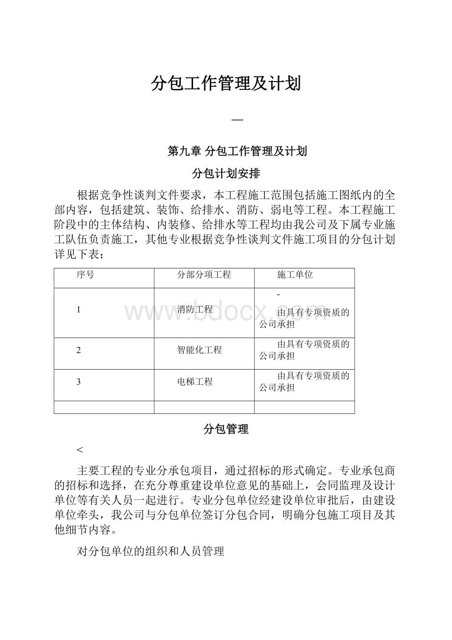 分包工作管理及计划.docx