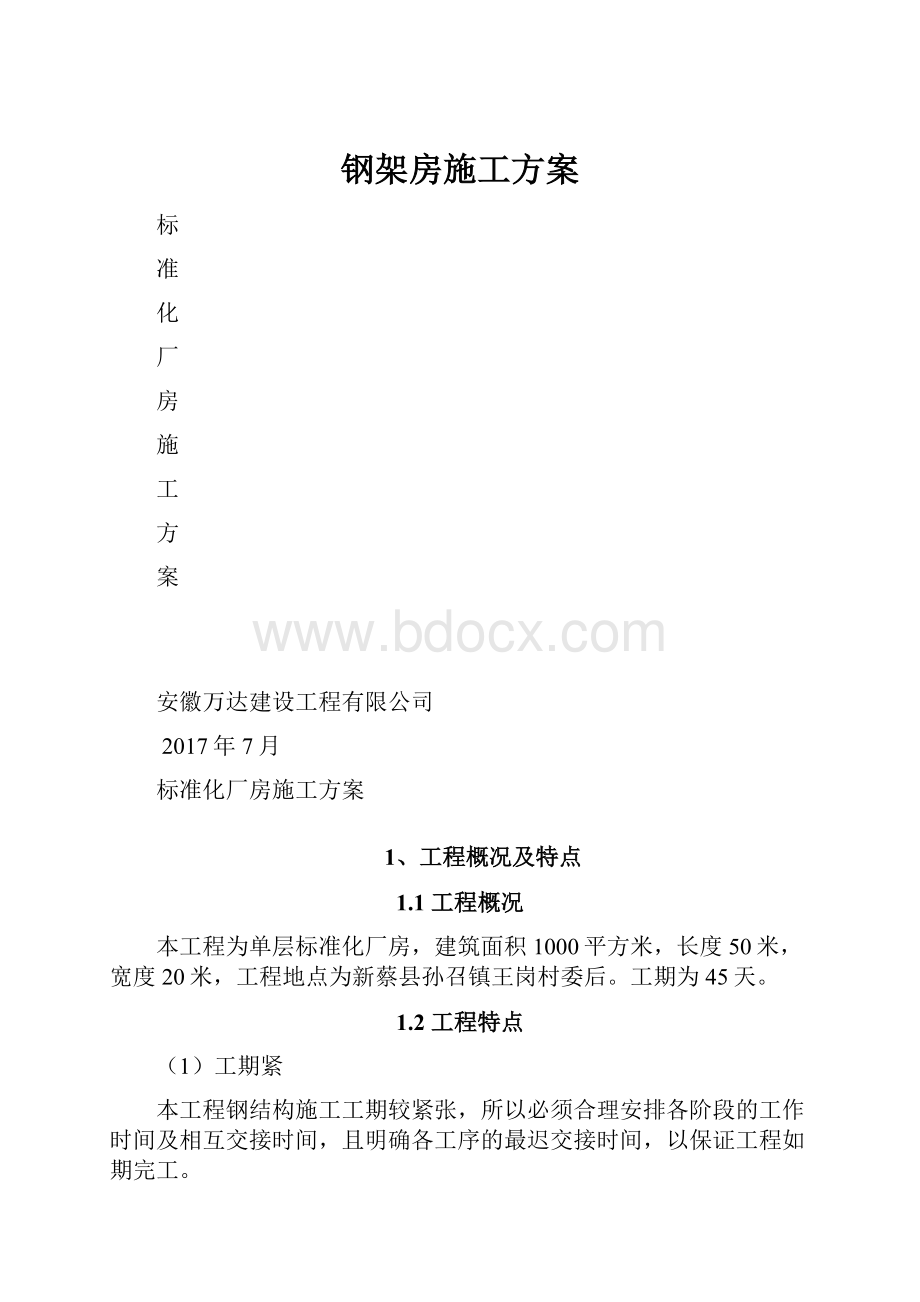 钢架房施工方案.docx