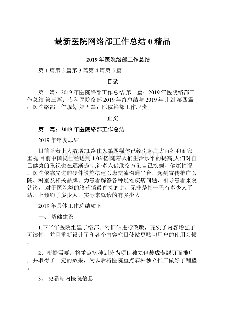 最新医院网络部工作总结0精品.docx