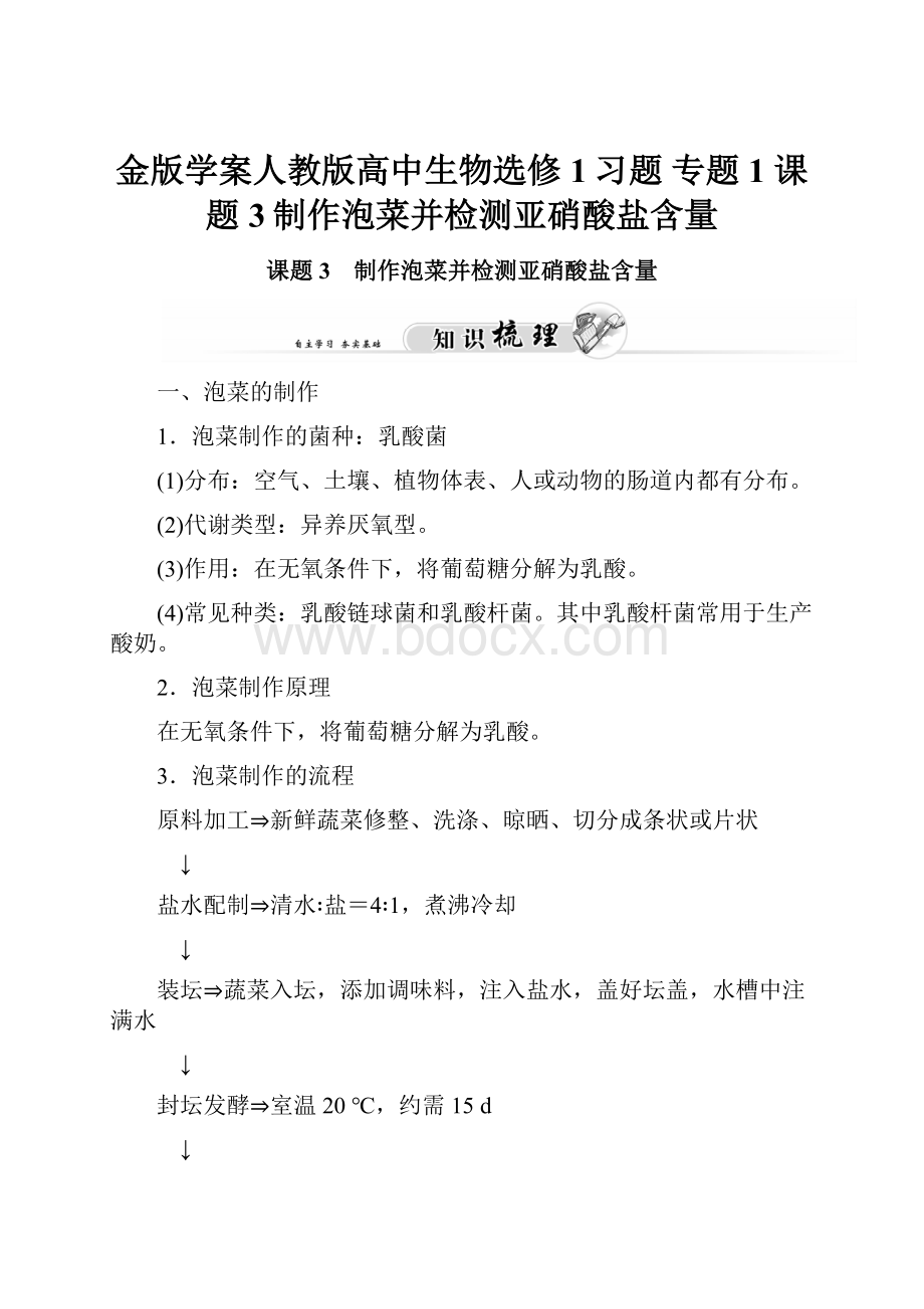 金版学案人教版高中生物选修1习题 专题1 课题3制作泡菜并检测亚硝酸盐含量.docx_第1页