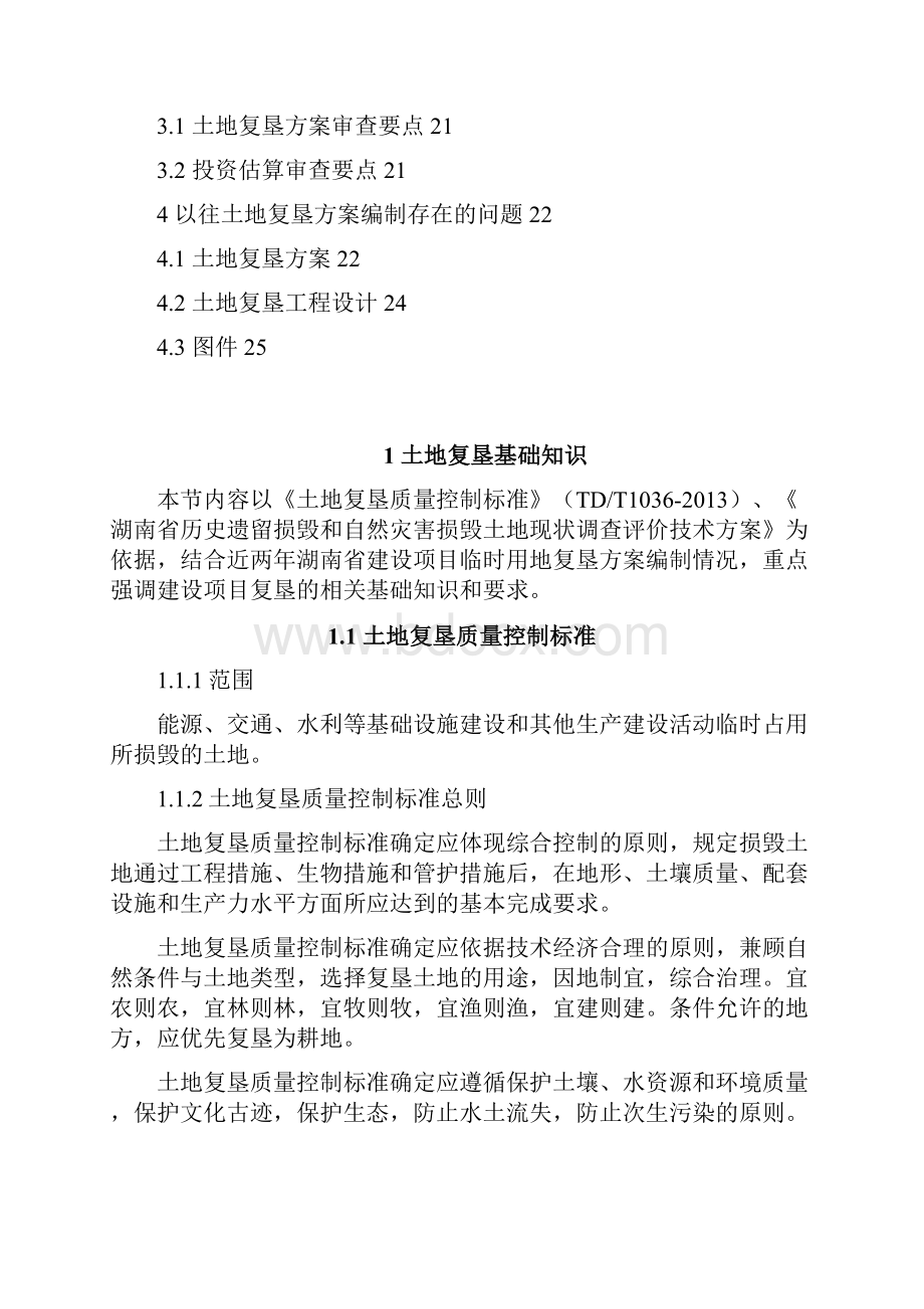 8湖南省建设项目土地复垦方案编制要点与评审要点解.docx_第2页