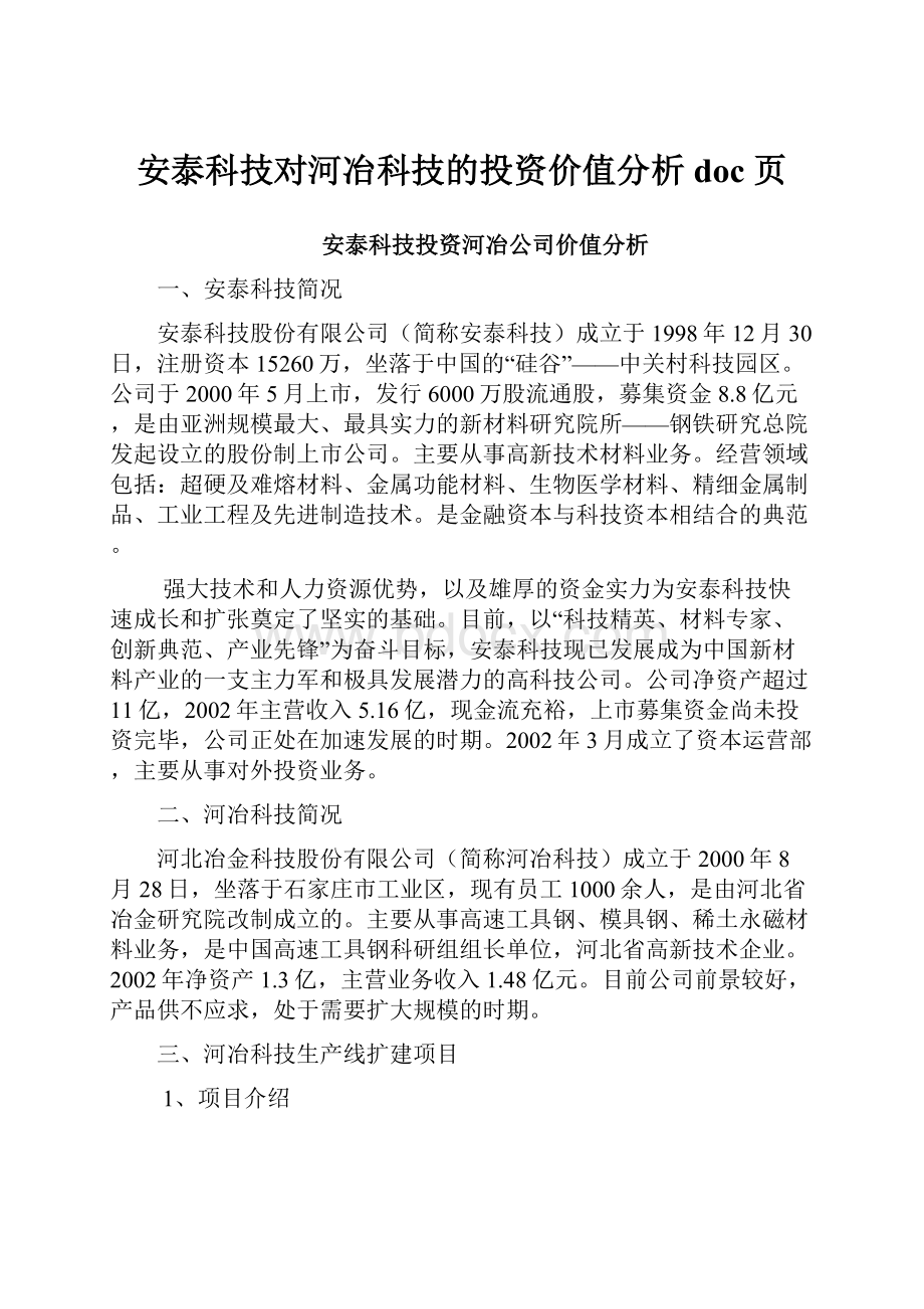 安泰科技对河冶科技的投资价值分析doc 页.docx