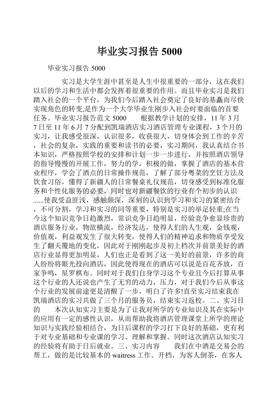 毕业实习报告5000.docx