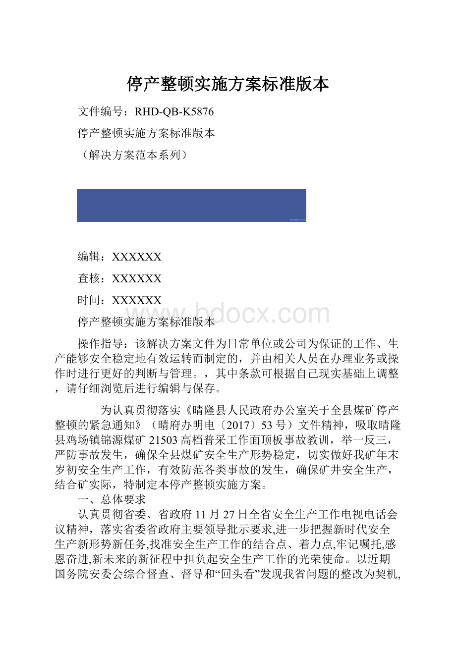 停产整顿实施方案标准版本.docx