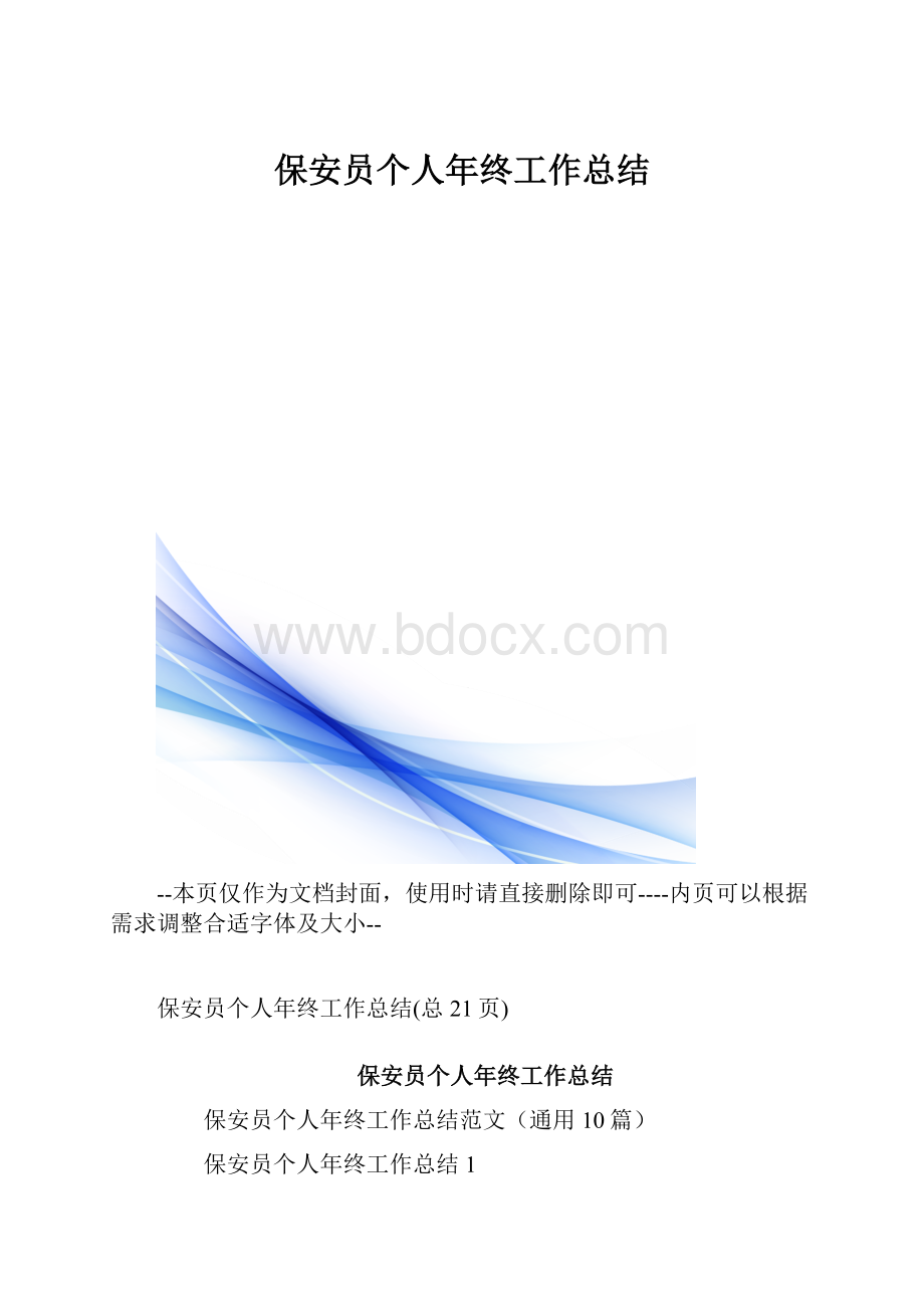 保安员个人年终工作总结.docx