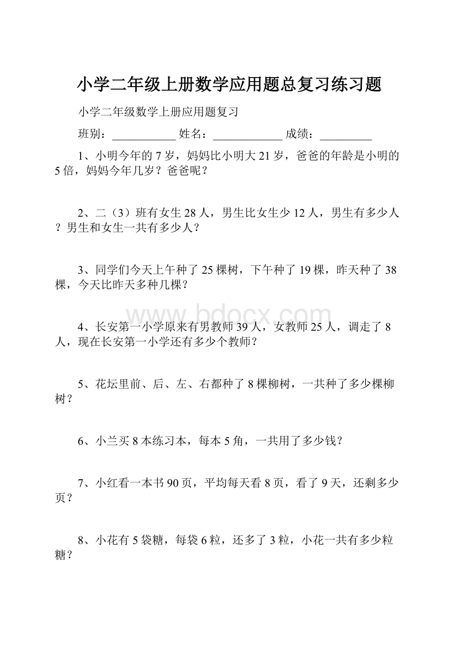 小学二年级上册数学应用题总复习练习题.docx