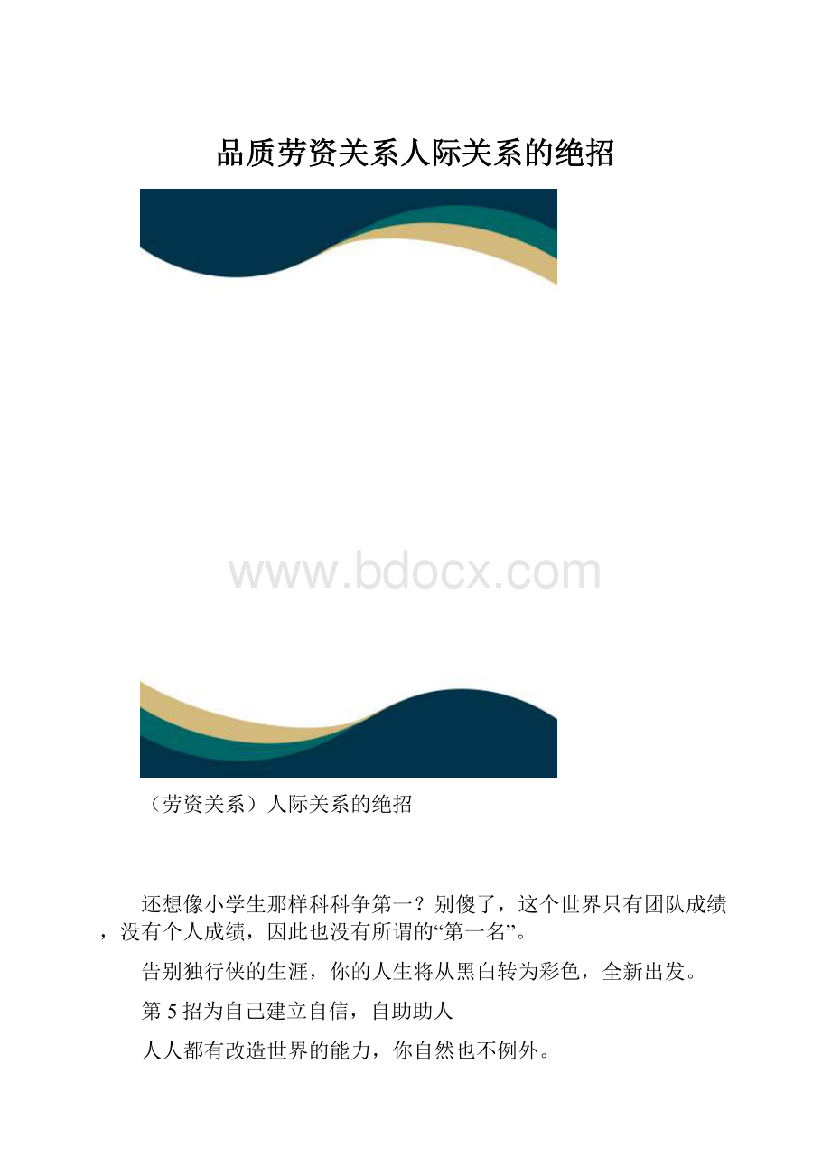 品质劳资关系人际关系的绝招.docx