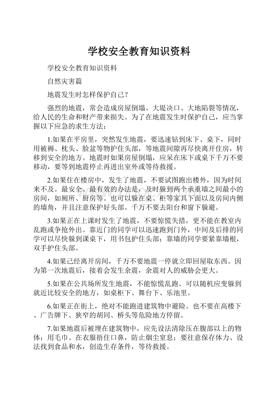 学校安全教育知识资料.docx