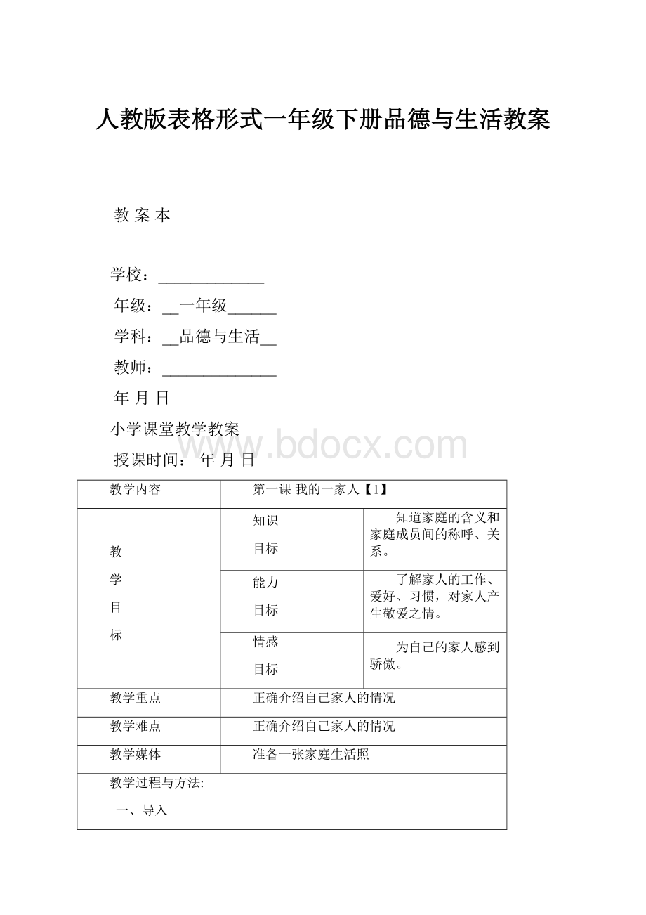 人教版表格形式一年级下册品德与生活教案.docx