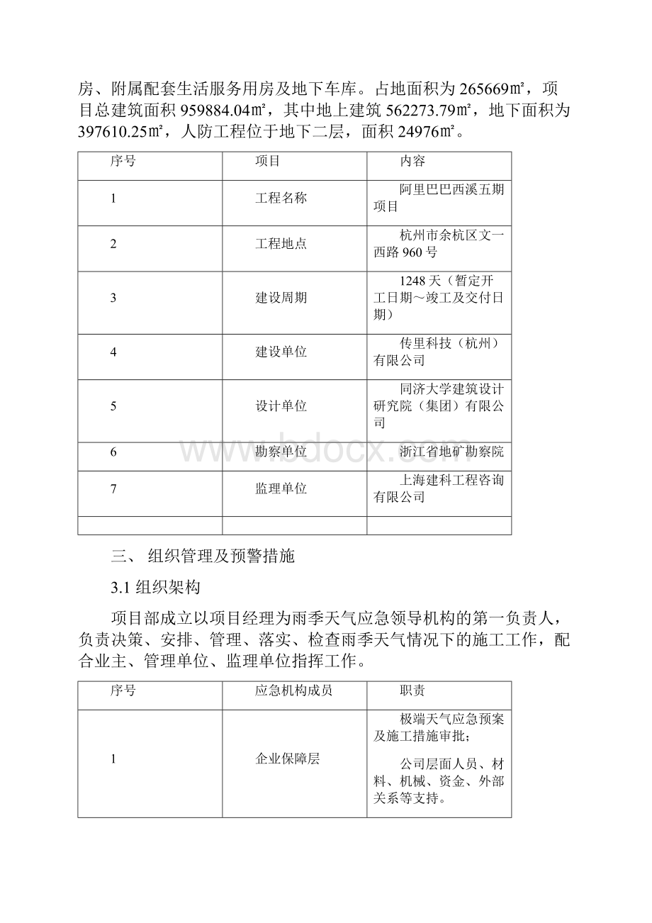 0408 西溪五期雨季施工方案修改.docx_第3页