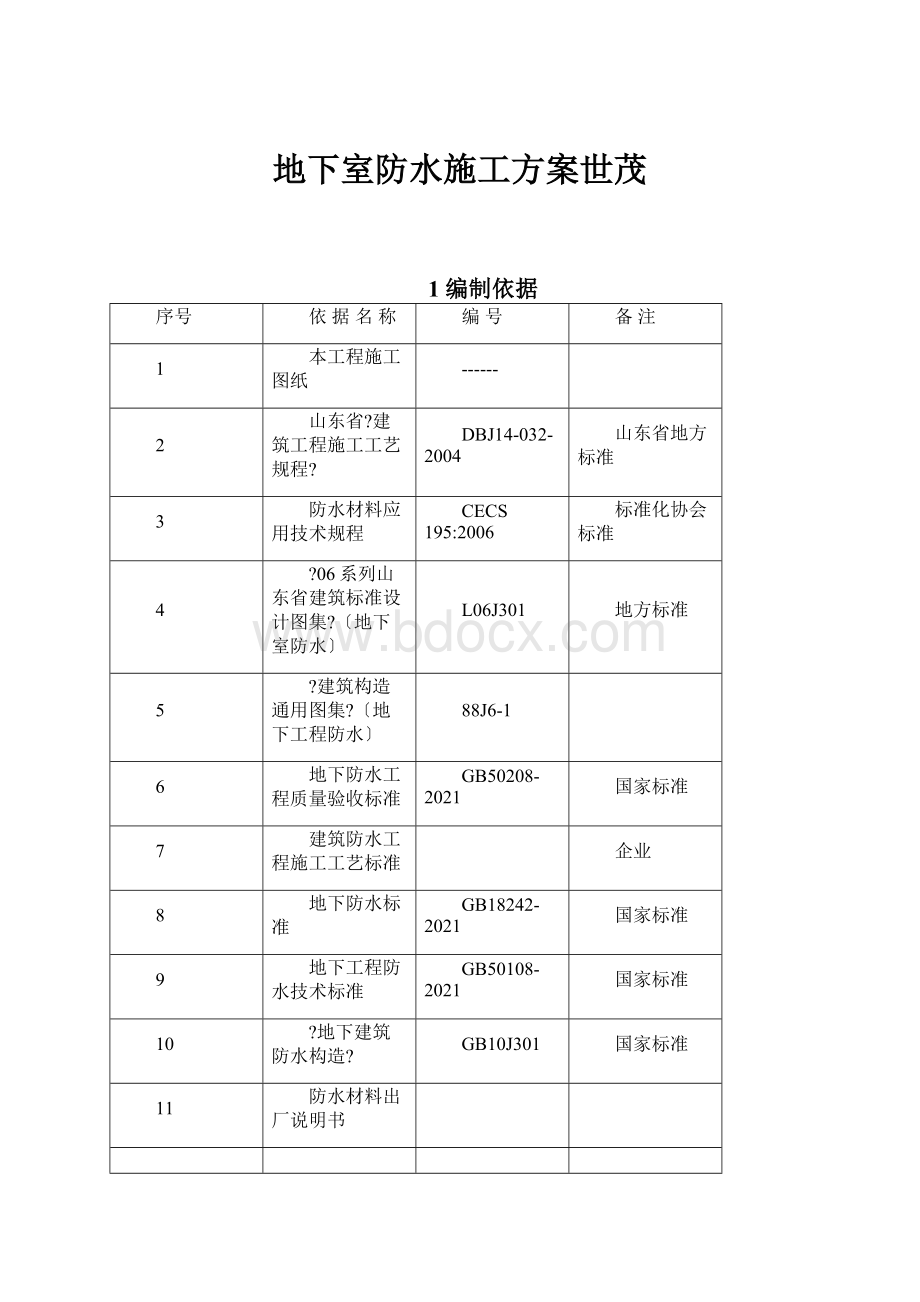 地下室防水施工方案世茂.docx_第1页