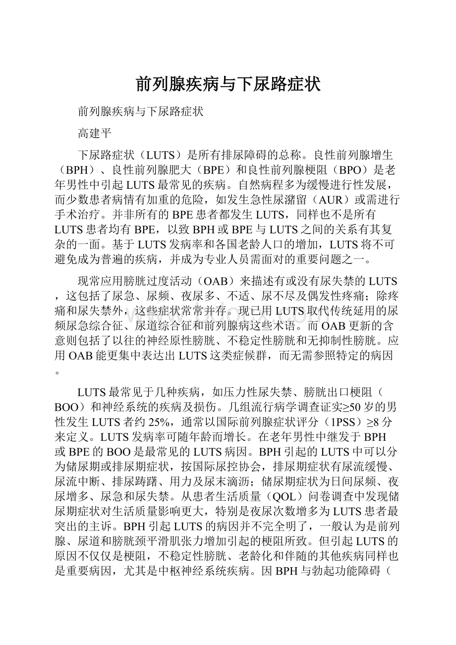 前列腺疾病与下尿路症状.docx