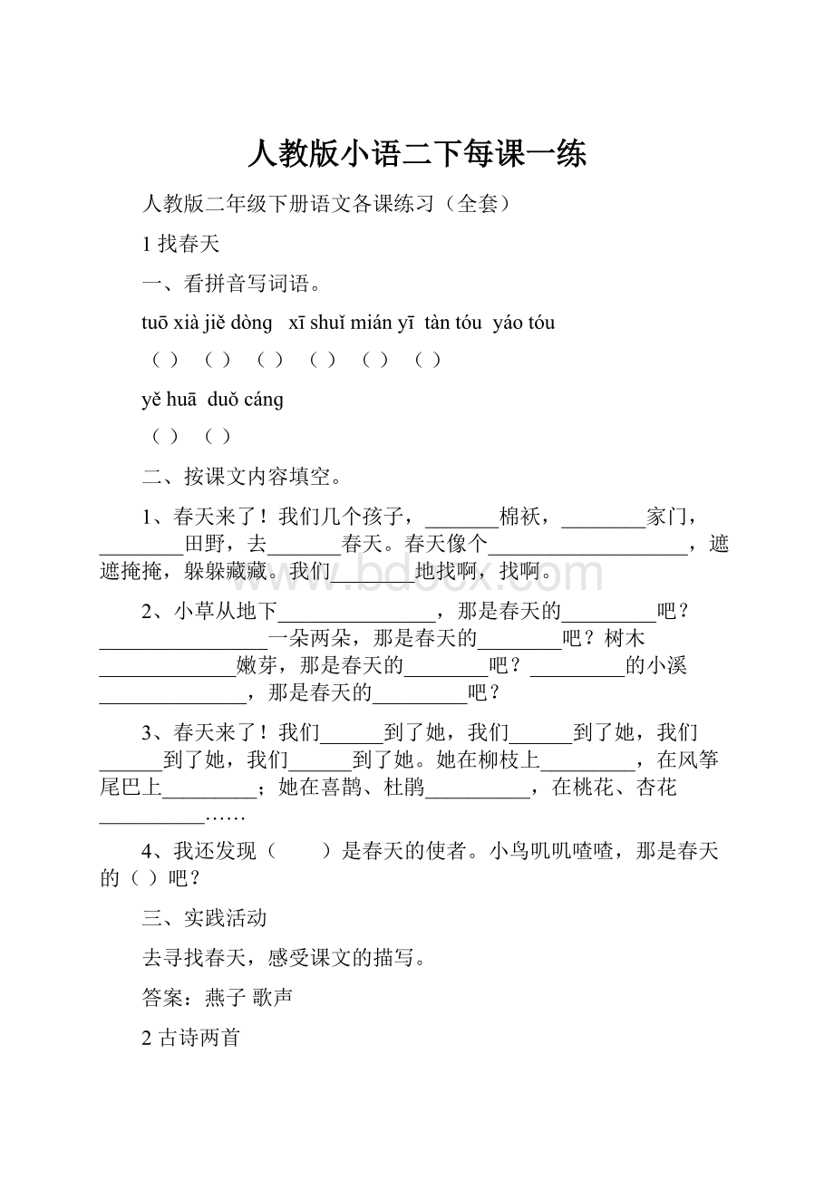 人教版小语二下每课一练.docx