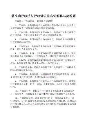 最准确行政法与行政诉讼法名词解释与简答题.docx