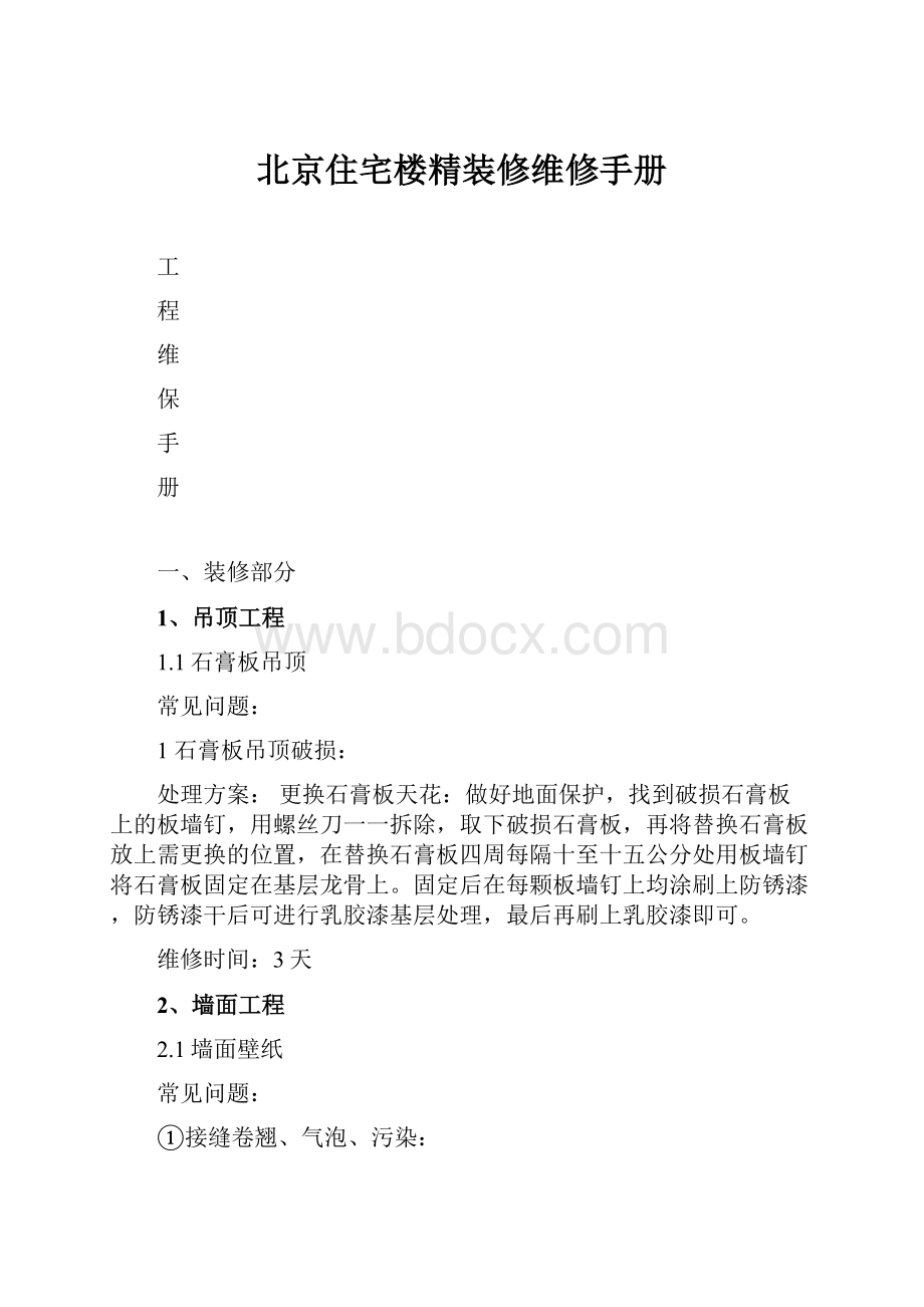 北京住宅楼精装修维修手册.docx