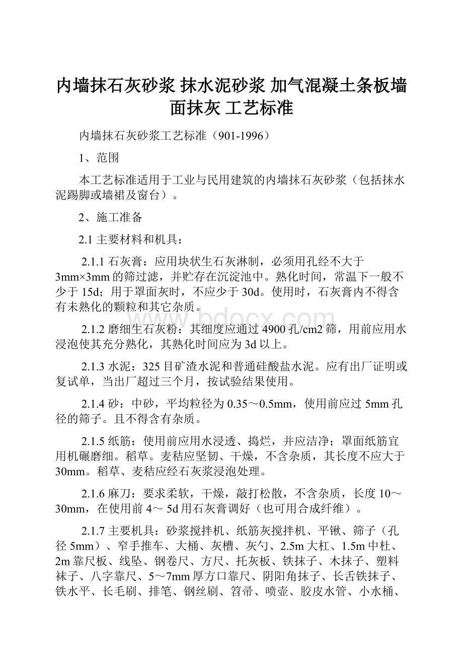 内墙抹石灰砂浆 抹水泥砂浆 加气混凝土条板墙面抹灰 工艺标准.docx